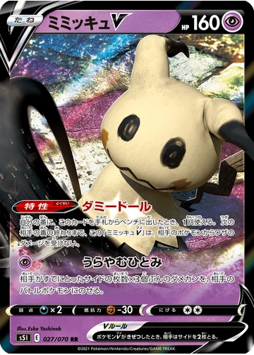ミミッキュV