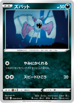 ズバット