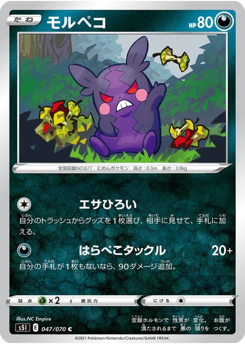 モルペコ