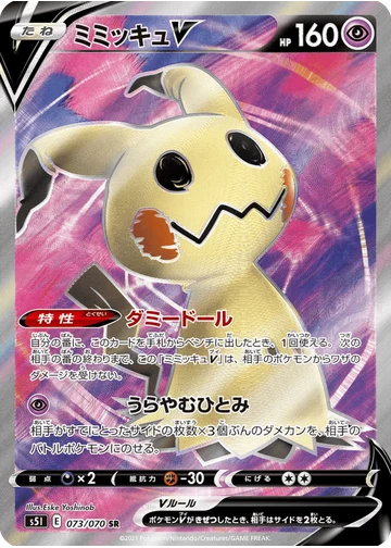 ミミッキュV