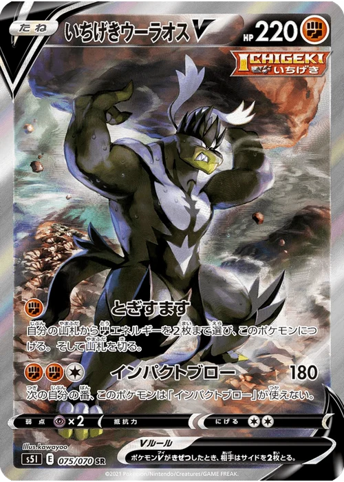 いちげきウーラオスV