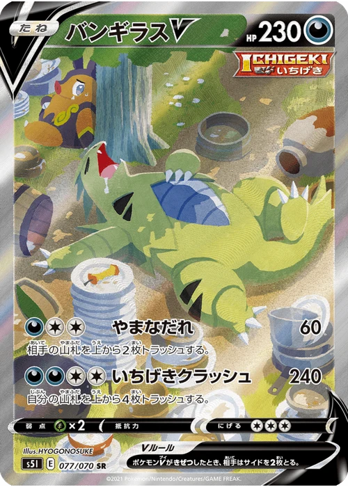 バンギラスV