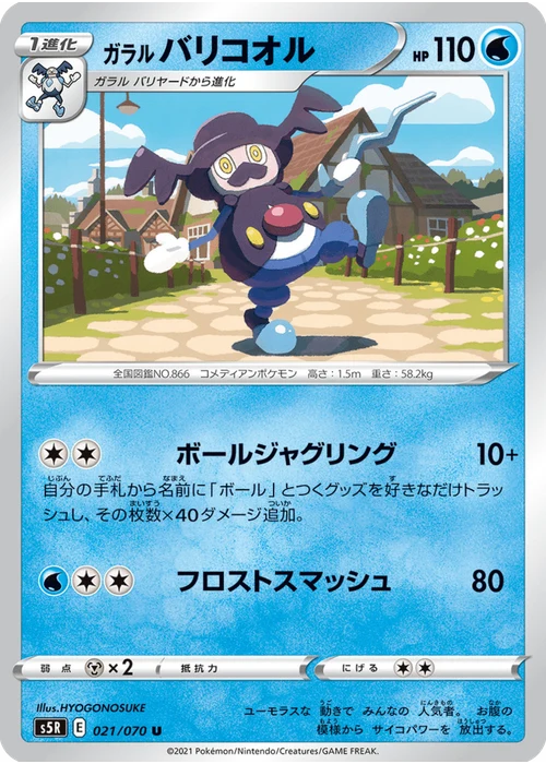 ガラル バリコオル