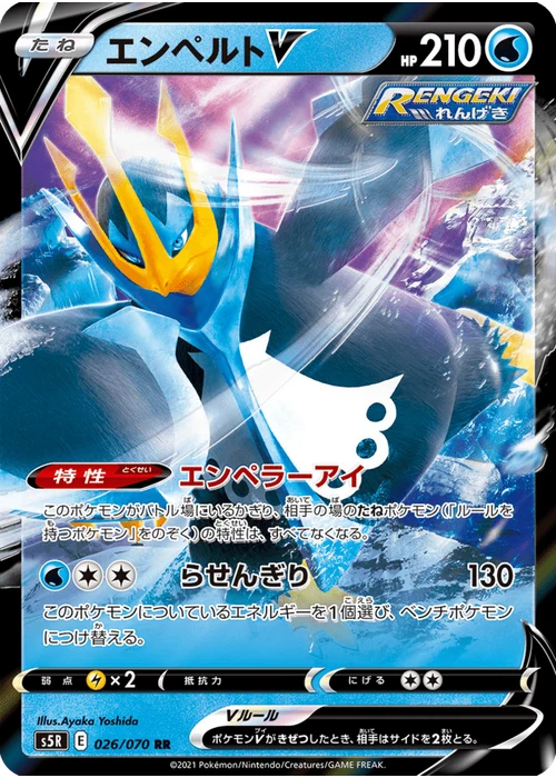 エンペルトV