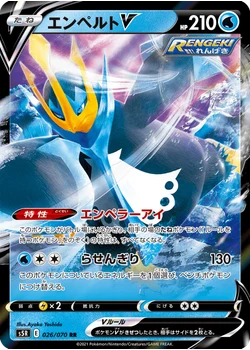 エンペルトV
