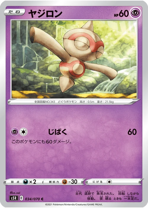 ヤジロン