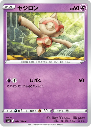 ヤジロン