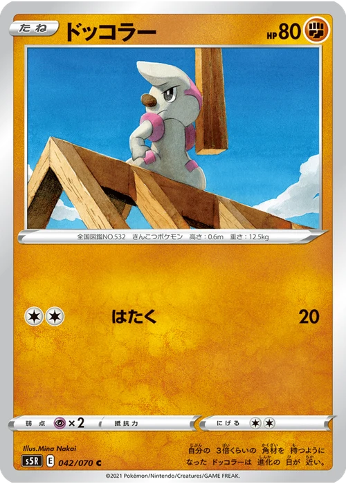ドッコラー
