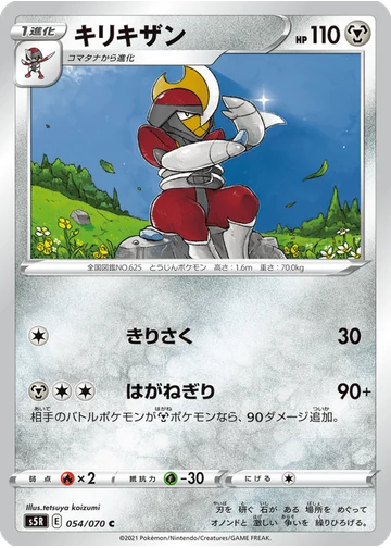 キリキザン