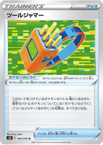 ツールジャマー