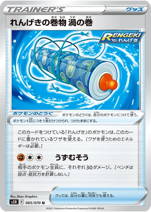 れんげきの巻物 渦の巻
