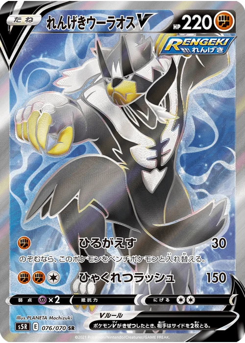 れんげきウーラオスV