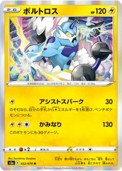 ボルトロス