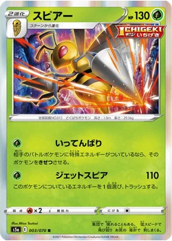 スピアー