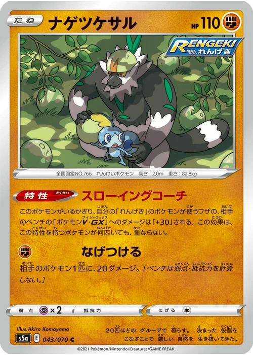 ナゲツケサル