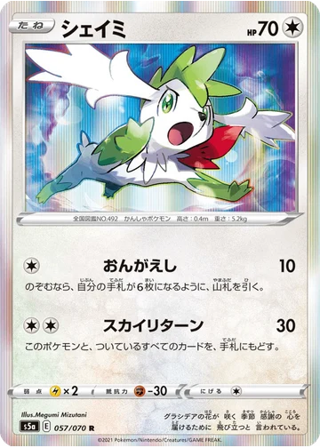 シェイミ