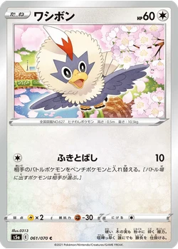 ワシボン