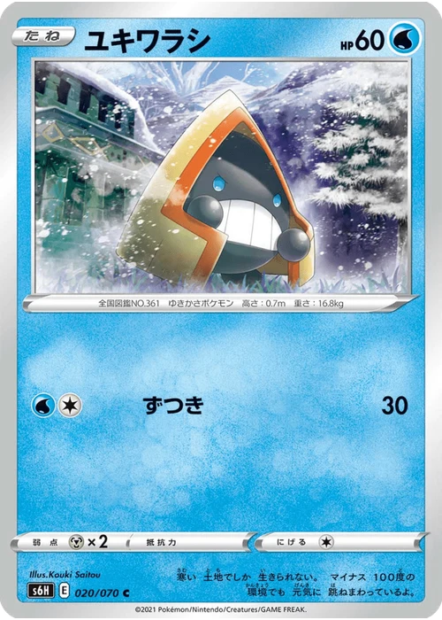 ユキワラシ