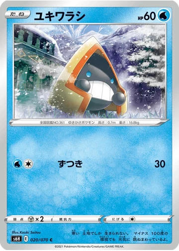 ユキワラシ