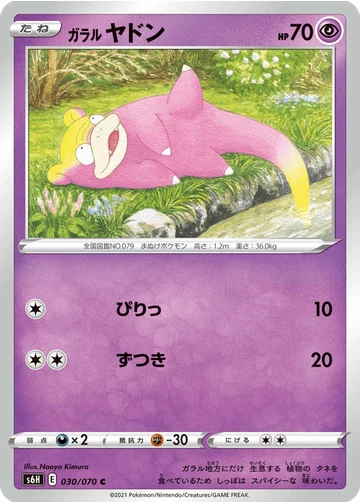 ガラル ヤドン