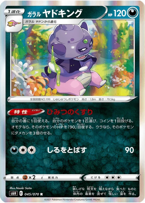 ガラル ヤドキング