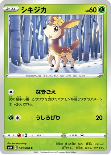シキジカ