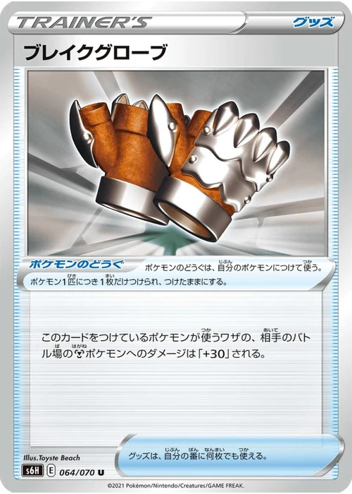 ブレイクグローブ