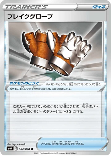 ブレイクグローブ