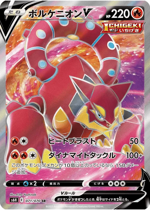 ボルケニオンV