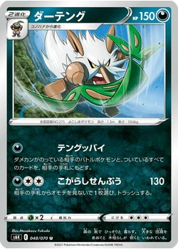 ダーテング