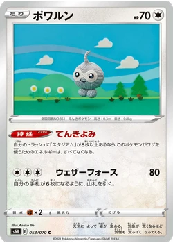 ポワルン