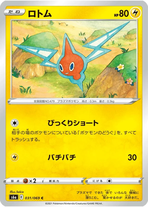 ロトム