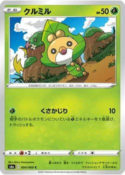 クルミル