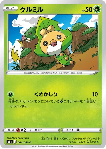 クルミル
