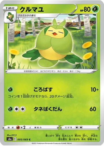 クルマユ
