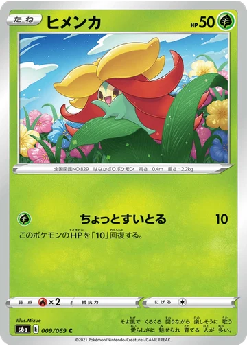 ヒメンカ