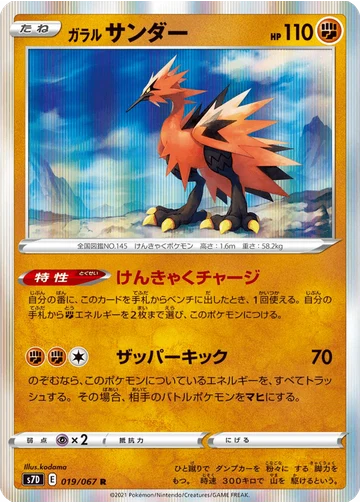 ガラル サンダー