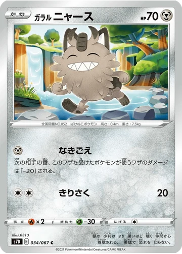ガラル ニャース