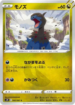 モノズ