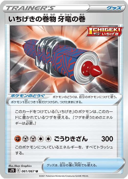 いちげきの巻物 牙竜の巻