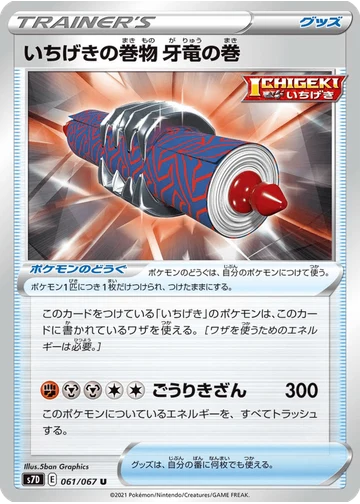 いちげきの巻物 牙竜の巻