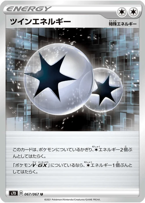 ツインエネルギー