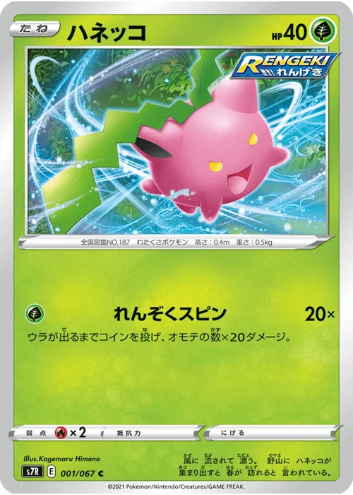 ハネッコ
