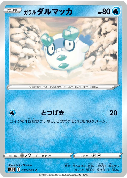 ガラル ダルマッカ