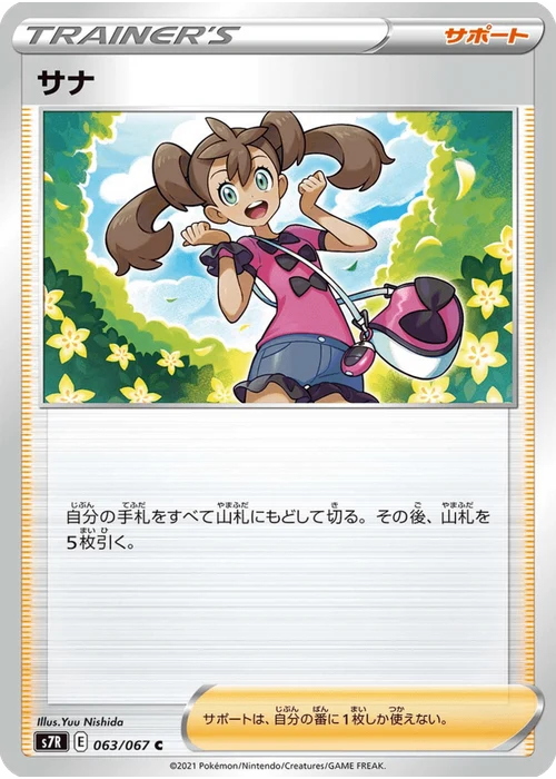 サナ