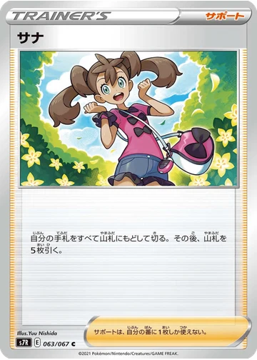 サナ