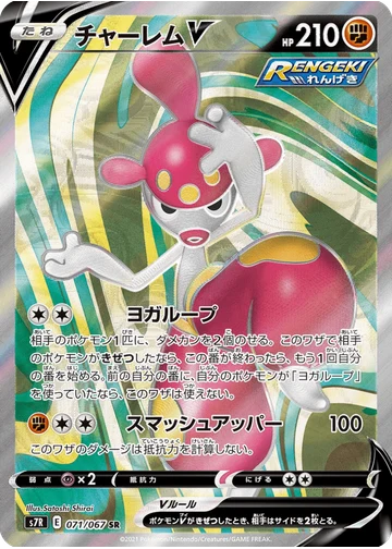 チャーレムV