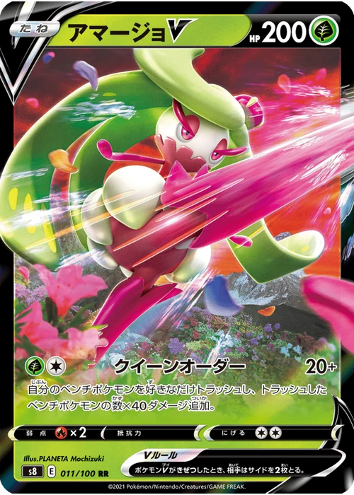 アマージョV