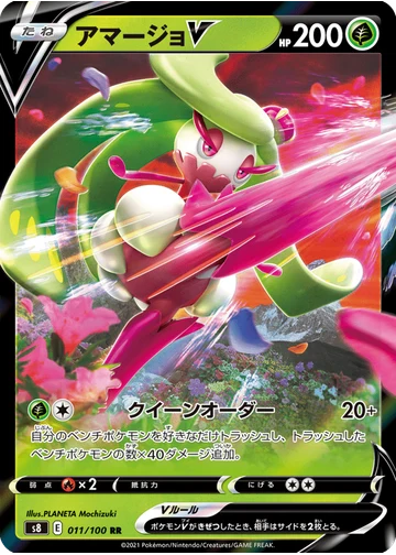 アマージョV