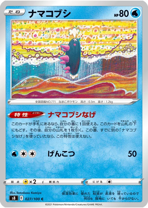 ナマコブシ